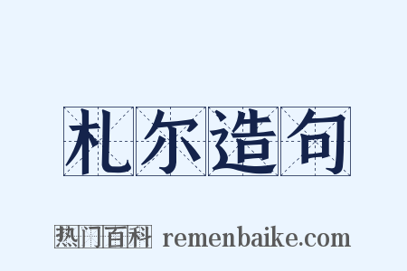 札尔造句是什么意思的图片